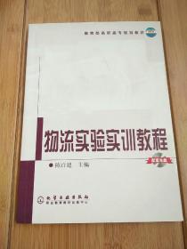 教育部高职高专规划教材：物流实验实训教程