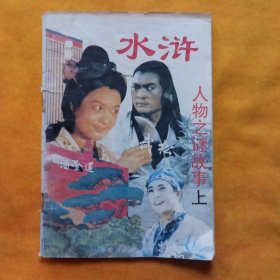 《水浒》人物之谜故事（六）武松与潘金莲（上）