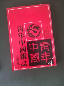 青年中国杂志 创刊号