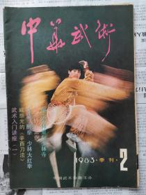 中华武术1983.2