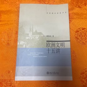 欧洲文明十五讲