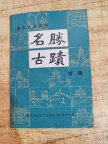 青岛文史资料 名胜古迹