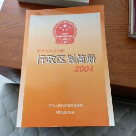 中华人民共和国行政区划简册2004