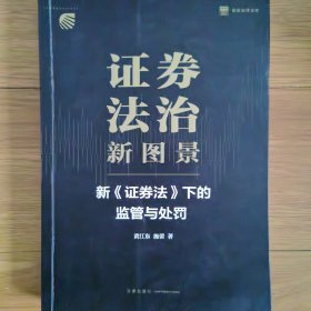 证券法治新图景：新《证券法》下的监管与处罚