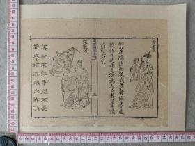 古籍散页《东周列国全传》一页，版画“楚庄王、宋襄公” ，这是一张木刻本古籍散页，不是一本书，页面轻微破损缺纸，已经手工托纸，作品尺寸请参照首张图片上的标尺。