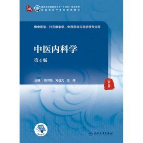 中医内科学（第4版/本科中医药类/配增值） 9787117316354