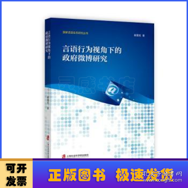 言语行为视角下的政府微博研究