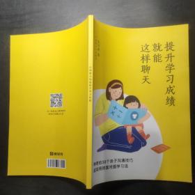 提升学习成绩就能这样聊天 神奇的38个亲自沟通技巧