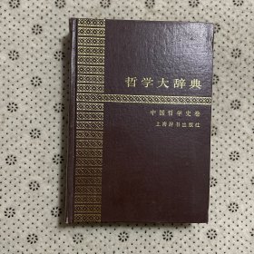 哲学大辞典 中国哲学史卷