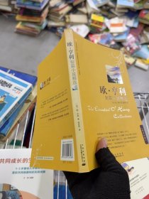 欧·亨利短篇小说精选
