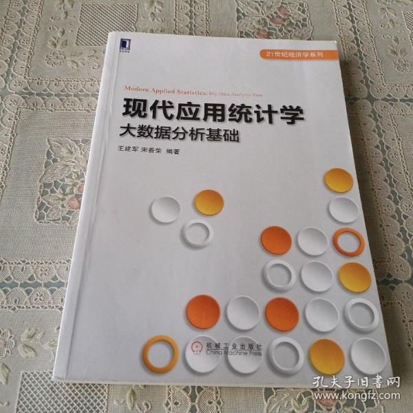 现代应用统计学：大数据分析基础