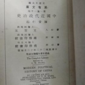 中国近代政治史 万有文库