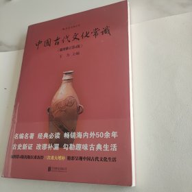 中国古代文化常识（插图修订第4版）