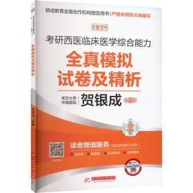 2025研西医临床医学综合能力全真模拟试卷及精析 中医考试 作者 新华正版