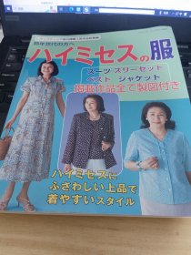 日文书 ハイミセスの服: 熟年世代の方へ (ブティック・ムック No. 637)
