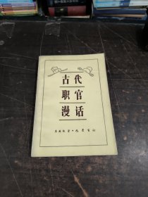 古代职官漫话