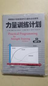 力量训练计划:用精准计划极速提升力量和运动表现