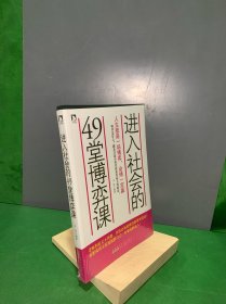 进入社会的49堂博弈课：人生就是一场博弈，会博才能赢 对策论成功励志学管理学