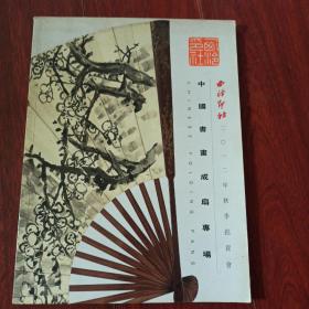 中国书画成扇专场，西冷印社2012年秋季拍卖会