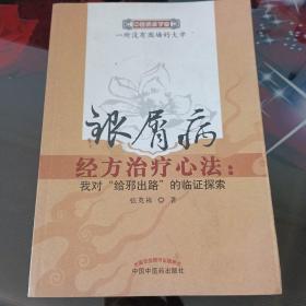 银屑病。经方治疗心法。