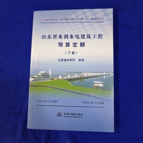 山东省水利水电建筑工程预算定额（下册）