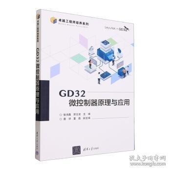 GD32微控制器原理与应用