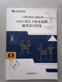 云南电网公司城农网10kV及以下配电线路通用设计图集