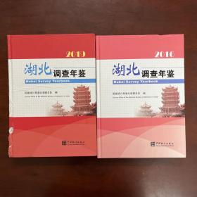 湖北调查年鉴2016 2019年两册精装合售