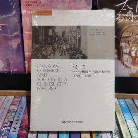海外中国研究文库：汉口：一个中国城市的商业和社会（1796-1889）