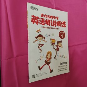 新东方·走向名牌中学：英语精讲精练·第1册 1