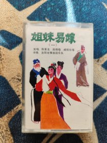 豫剧磁带姐妹易嫁1