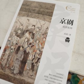 中国人文标识系列：京剧，戏里乾坤