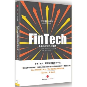 【正版书籍】FinTech，金融科技时代的来临