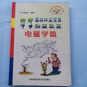 中学奥林匹克竞赛物理教程--电磁学篇