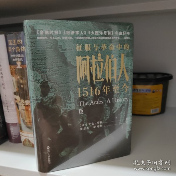 好望角丛书·征服与革命中的阿拉伯人：1516年至今