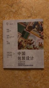 1920-1949中国包装设计珍藏档案