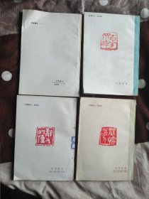 廊坊戏曲资料汇编第一辑 第二辑 第三辑 第四辑