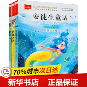 保正版！大语文3年级上册(安徒生+格林+稻草人) 彩图注音版(全3册)9787552240436北京教育出版社(丹)安徒生 等