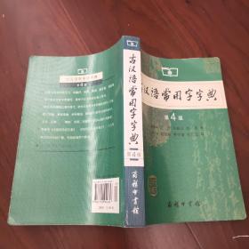 古汉语常用字字典（第4版）