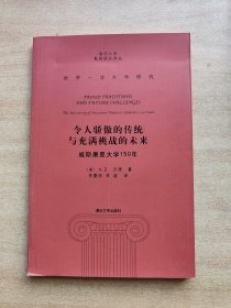 令人骄傲的传统与充满挑战的未来