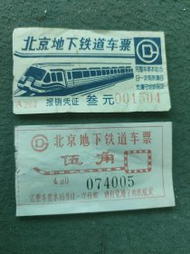 早期〔北京地下铁道车票〕2张不同合售