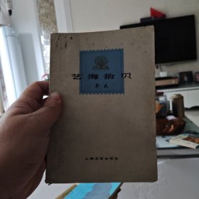 艺海拾贝