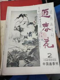 迎春花中国画季刊1986  2