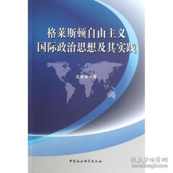 格莱斯顿自由主义国际政治思想及其实践