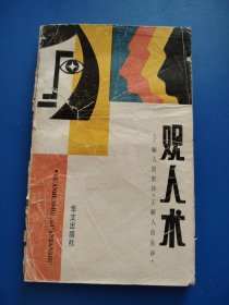 观人术