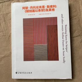 阿瑟·丹托论肖恩·斯库利：《赋绘画以条状》及其他