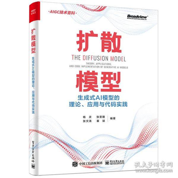 扩散模型：生成式AI模型的理论、应用与代码实践