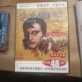 拿破仑1813战史（只有光碟无其他丿碟无划痕无瑕疵）