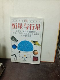 恒星与行星