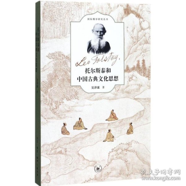 正版NY 托尔斯泰和中国古典文化思想 吴泽霖 9787108057778